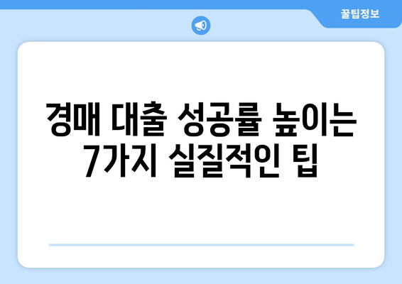 부동산 경매 대출, 남들보다 더 잘 받는 꿀팁 7가지 |  경매, 대출, 성공 전략, 부동산 투자