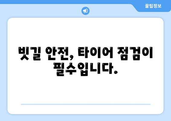 장마철 안전 운전, 123타이어와 함께! | 장마, 안전 운전, 타이어 점검, 빗길 안전, 123타이어