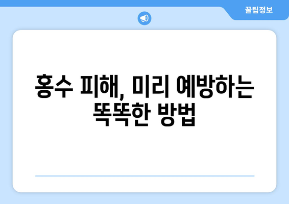 장마철 홍수, 안전하게 대비하는 5가지 방법 | 홍수 대비, 안전 수칙, 피해 예방