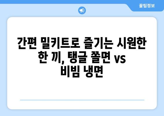 탱글 쫄면 vs 비빔 냉면| 간편 밀키트 추천 비교 가이드 | 맛집, 랭킹, 배달, 레시피