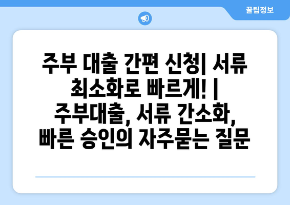 주부 대출 간편 신청| 서류 최소화로 빠르게! | 주부대출, 서류 간소화, 빠른 승인