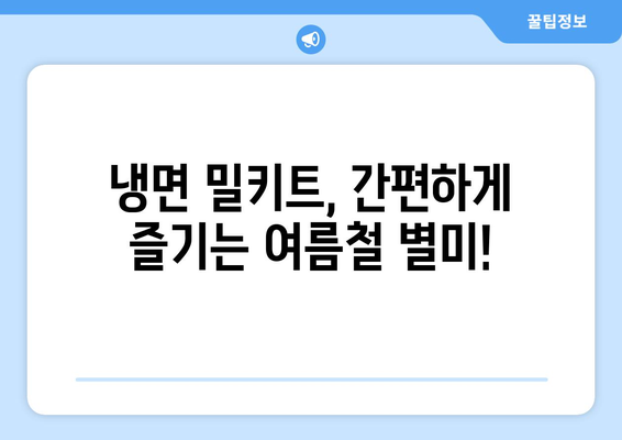 코로나19에도 집에서 즐기는 냉면 맛! 🍜 물냉면, 비빔냉면 밀키트 추천 | 냉면 밀키트, 집밥 레시피, 간편 요리