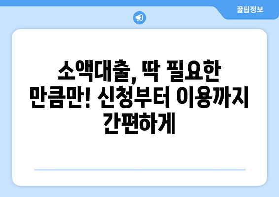 소액대출 완벽 가이드| 특징, 신청 절차, 활용법 | 소액대출, 비상금, 신용대출, 대출 정보