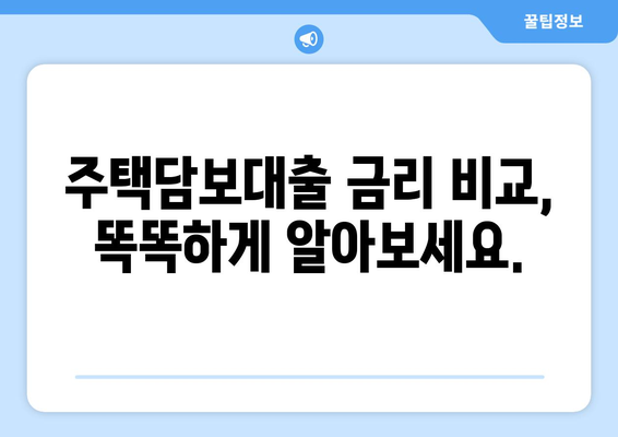 주택담보대출 금액 한도 & 금리 비교 가이드 | 최저 금리 찾기, 한도 계산, 주택담보대출 상품 비교