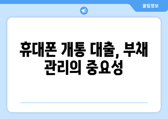 휴대폰 개통 대출, 현명하게 이용하는 방법| 알짜 정보 & 주의사항 | 통신비 절약, 대출 조건, 부채 관리, 신용 등급