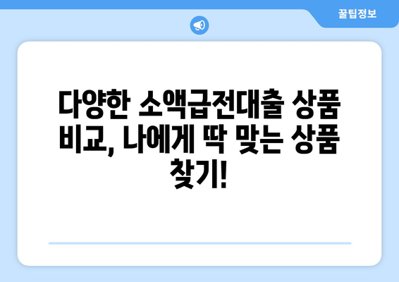 소액급전대출 한도 최대 활용 가이드| 조건 완벽 정리 & 팁  | 소액대출, 급전, 대출 한도, 신용대출, 대출 조건, 금리, 비교