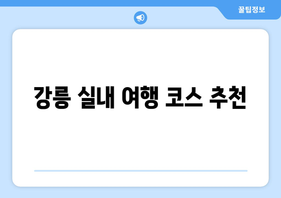 장마에도 끄떡없는 강릉 실내 여행 코스 5곳 추천 | 강릉, 실내 데이트, 비오는 날 여행, 가볼만한 곳