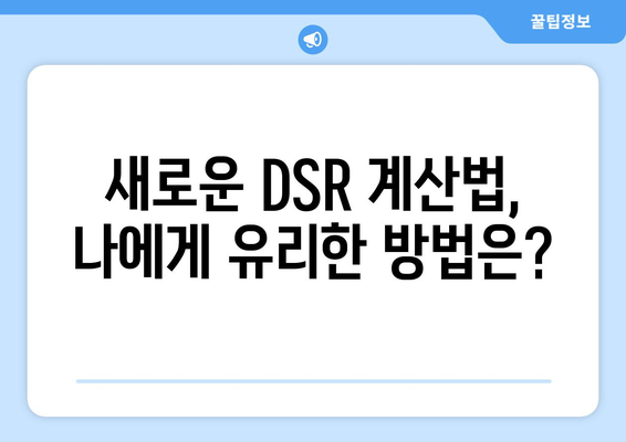 DSR 2단계 시행| 대출 한도 계산법 변화와 나에게 맞는 대출 전략 | DSR, 대출 한도, 금융, 부동산, 대출 상담