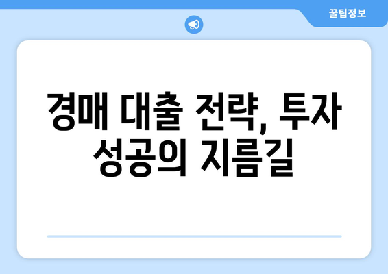 부동산 경매 대출 전략| 수익률 높이는 핵심 가이드 | 경매, 대출, 투자, 성공 전략