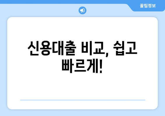 개인신용대출 비교| 나에게 맞는 최적의 조건 찾기 | 금리, 한도, 조건 비교, 신용대출 추천