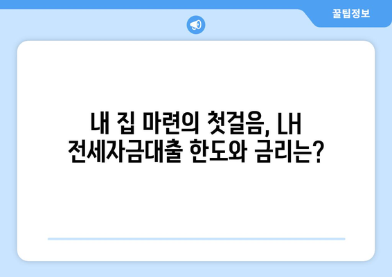 LH 전세자금대출 완벽 가이드| 한도, 금리, 청년 HF 신청부터 주의사항까지 | 전세자금, 대출, 청년, 주택금융, LH