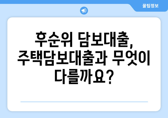 후순위 아파트 담보대출, 한도와 금리, 부결 사유 완벽 분석 | 후순위 담보대출, 주택담보대출, 대출 조건, 부동산