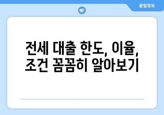 전세 보증금 반환 받기, 막막하지 않아요! | 전세 보증금 반환 대출 한도, 이율, 조건 완벽 정리