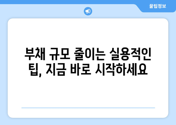 가계 대출 급증, 이젠 부채 관리 전략이 중요합니다| 실용적인 팁과 함께 | 부채 관리, 재무 설계, 대출 상환