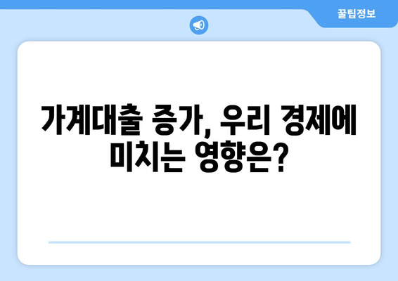 가계대출 증가, 전문가들은 무엇을 말할까? | 금리 인상, 경제 전망, 부채 관리