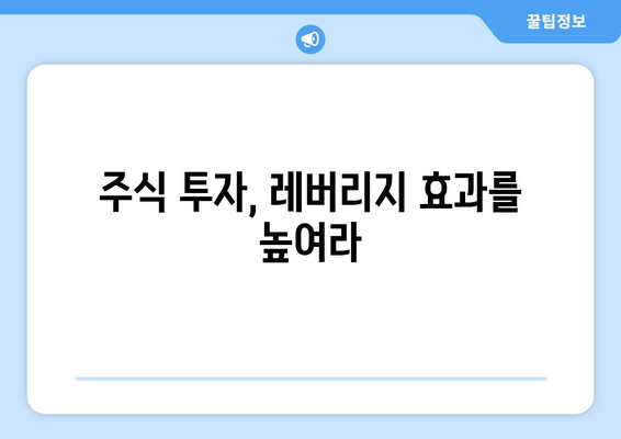 주식담보대출 이용 가이드| 주식 투자자를 위한 안전하고 효과적인 활용법 | 주식담보대출, 주식 투자, 대출 활용 팁