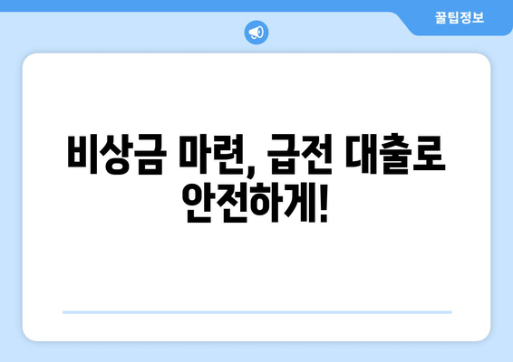 급전이 필요할 때? 놓치지 말아야 할 대출 가능성 있는 출처 5가지 | 급전 대출, 빠른 대출, 비상금 마련, 소액 대출, 신용대출