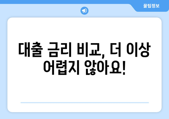 모바일 대출 시대, 손쉽게 대출 비교하고 나에게 맞는 조건 찾기 | 대출 비교 사이트, 모바일 대출, 금리 비교, 대출 상담