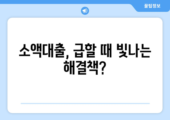 소액대출, 꼭 필요할 때 유용한 선택? | 장단점 비교 및 신청 가이드