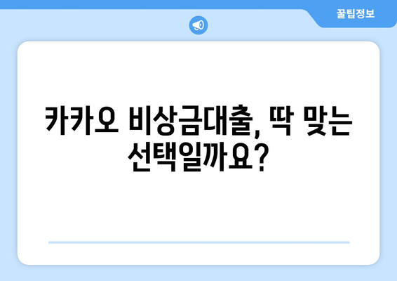 카카오 비상금대출 후기| 꼼꼼히 따져봐야 할 5가지 | 장점, 단점, 이용 후기, 주의 사항