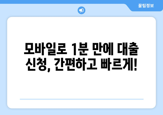 모바일 대출 시대, 이젠 손안에서 쉽고 빠르게! | 온라인 대출, 모바일 대출 신청, 간편 대출 비교