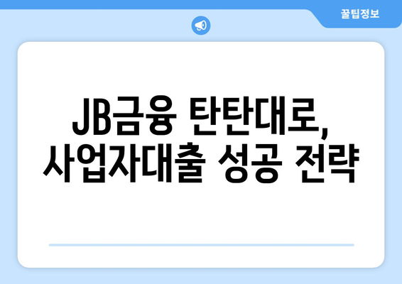 JB 탄탄대로 사업자대출 후기| 실제 이용 후기와 장단점 분석 | 사업자대출, 후기, JB금융, 탄탄대로, 장단점 비교