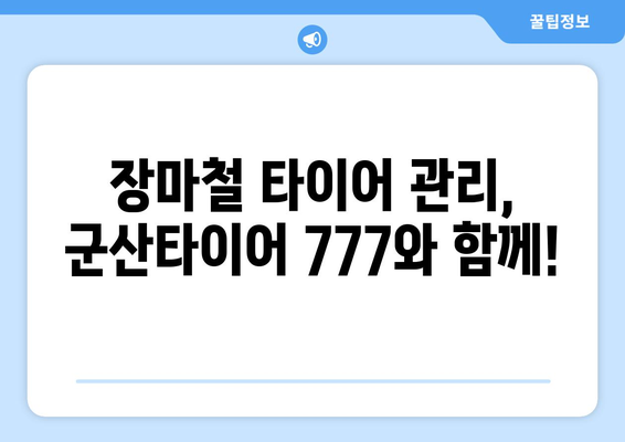 군산타이어 777로 장마 걱정 끝! 안전 운전 가이드 | 장마철 타이어, 군산, 안전 운전 팁