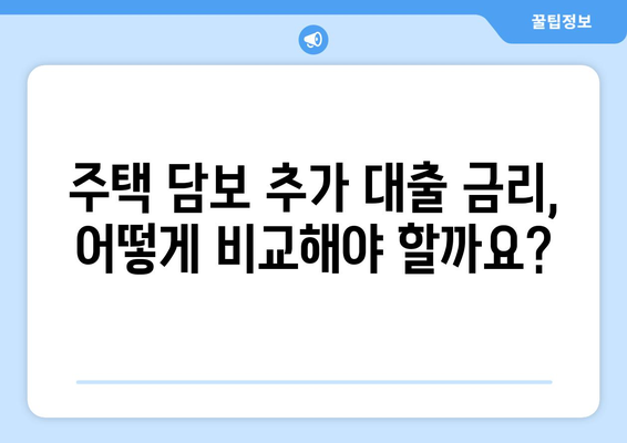 주택 담보 추가 대출 금액 한도 비교| 나에게 맞는 최적 조건 찾기 | 주택담보대출, 추가대출, 한도 계산, 금리 비교