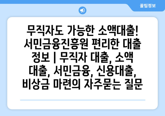 무직자도 가능한 소액대출! 서민금융진흥원 편리한 대출 정보 | 무직자 대출, 소액 대출, 서민금융, 신용대출, 비상금 마련