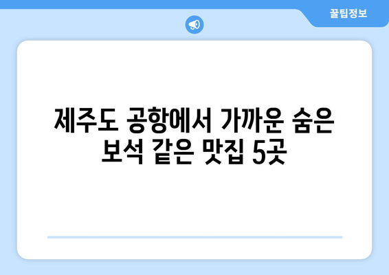 제주도 공항 근처 맛집 추천| 숨겨진 보석 같은 맛집 5곳 | 제주도 맛집, 공항 근처 맛집, 제주도 여행