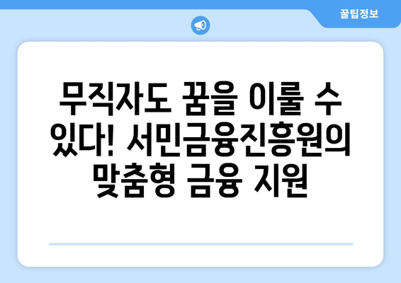 무직자 소액대출, 서민금융진흥원이 희망을 제시하다 | 소액대출, 서민금융, 금융 지원, 무직자 대출