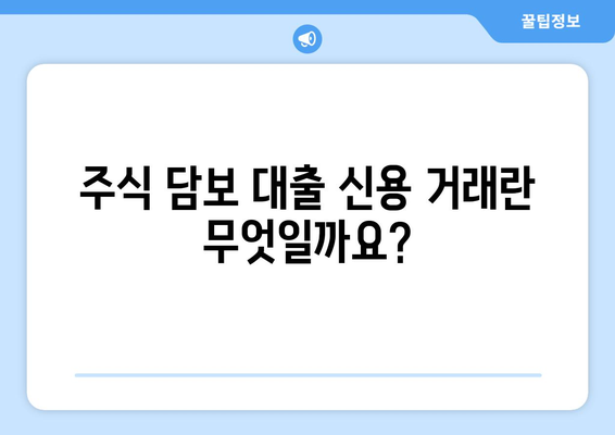 주식 담보 대출 신용 거래 이해| 개념, 혜택, 그리고 주의 사항 | 주식, 담보 대출, 신용 거래, 투자