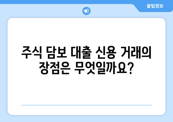 주식 담보 대출 신용 거래 이해| 개념, 혜택, 그리고 주의 사항 | 주식, 담보 대출, 신용 거래, 투자