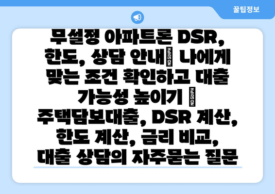 무설정 아파트론 DSR, 한도, 상담 안내| 나에게 맞는 조건 확인하고 대출 가능성 높이기 | 주택담보대출, DSR 계산, 한도 계산, 금리 비교, 대출 상담