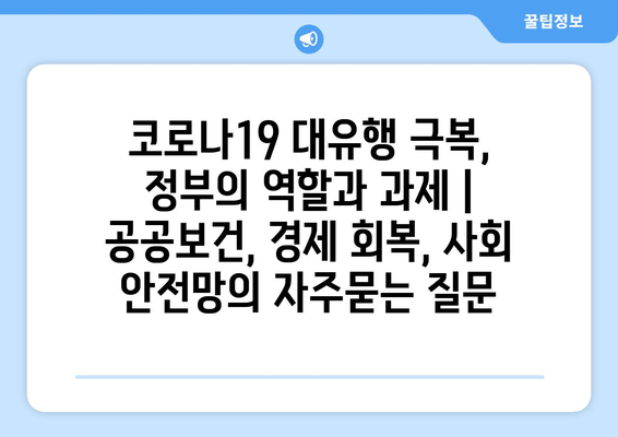 코로나19 대유행 극복, 정부의 역할과 과제 | 공공보건, 경제 회복, 사회 안전망