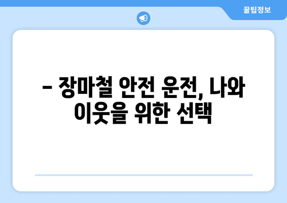 장마철 안전 운전 가이드| 도로 위 위험, 미리 예방하세요! | 안전 운전, 장마철 주의 사항, 도로 안전 팁