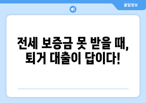 전세 보증금 반환 퇴거 대출, 꼭 알아야 할 절차와 주의 사항 | 전세 대출, 퇴거, 보증금, 주택금융공사, 대출 조건, 서류