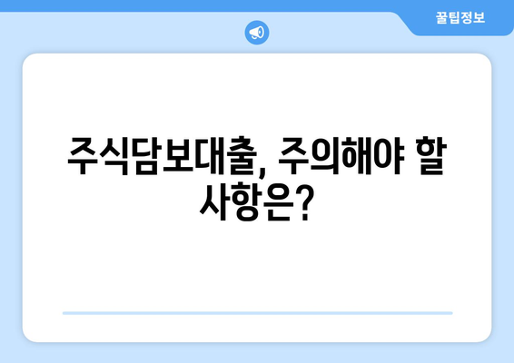 주식담보대출 거래방식 완벽 가이드 | 주식담보대출, 대출 절차, 주의 사항, 성공적인 투자 전략