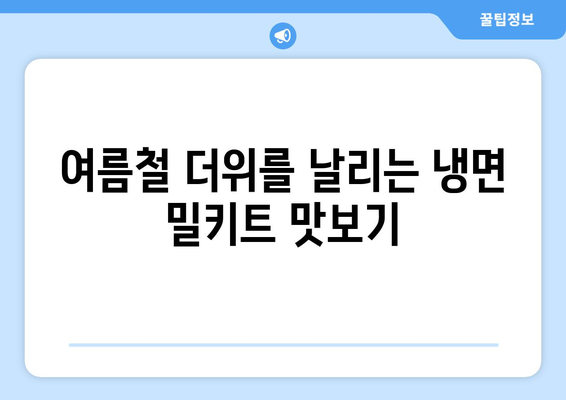 집에서 뚝딱! 냉면 맛집 부럽지 않은 냉면 밀키트 추천| 핫이슈 물냉면, 쫄면 | 냉면 밀키트 추천, 냉면 레시피, 여름 별미