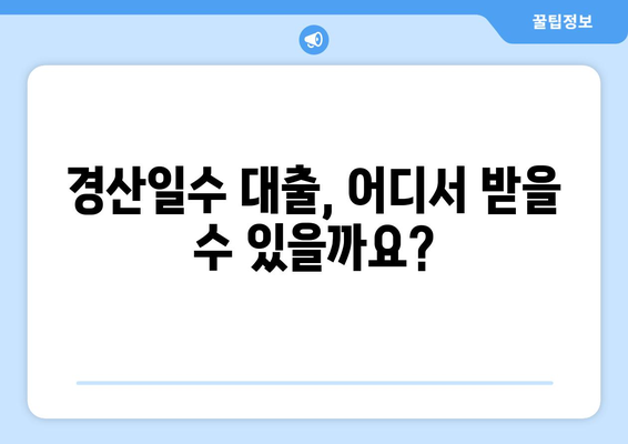 경산일수 대출, 조건과 주의사항 완벽 가이드 | 경산, 일수 대출, 신용대출, 금리, 상환