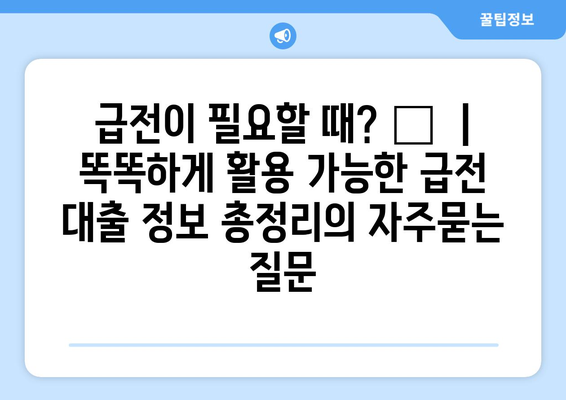 급전이 필요할 때? 💸  | 똑똑하게 활용 가능한 급전 대출 정보 총정리