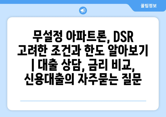 무설정 아파트론, DSR 고려한 조건과 한도 알아보기 | 대출 상담, 금리 비교, 신용대출