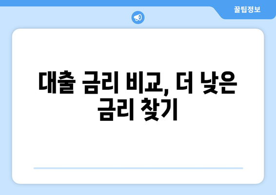 대출 놓치면 손해! 내게 딱 맞는 대출 방법 지금 확인하세요 | 대출 비교, 금리 비교, 신용대출, 주택담보대출, 전문가 추천