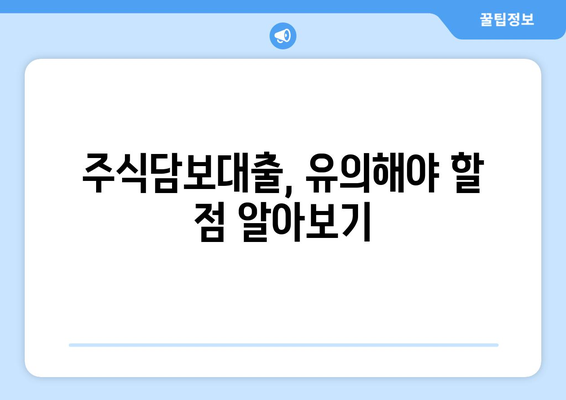 주식담보대출 이용 가이드| 주식 투자자를 위한 안전하고 효과적인 활용법 | 주식담보대출, 주식 투자, 대출 활용 팁