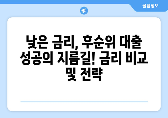 후순위 아파트 담보대출 한도 & 금리 부결 사유 완벽 정리 | 부결 이유, 대출 조건, 성공 전략