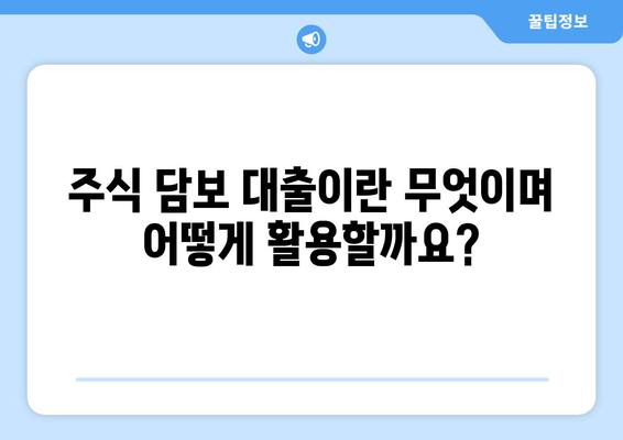 주식 담보 대출, 거래 방법과 의미 완벽 가이드 | 주식 담보 대출, 주식 담보, 대출 방법, 대출 조건, 주식 투자