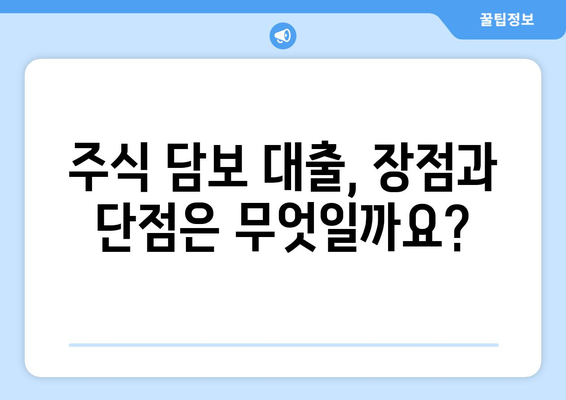 주식 담보 대출, 거래 방법과 의미 완벽 가이드 | 주식 담보 대출, 주식 담보, 대출 방법, 대출 조건, 주식 투자