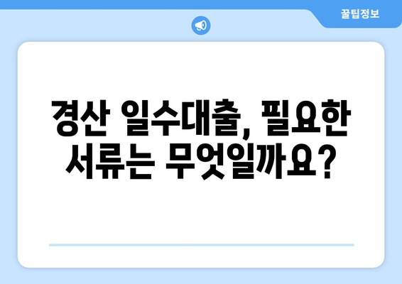 경산 일수대출 조건 완벽 분석| 꼼꼼하게 따져보고 신청하세요! | 경산, 일수대출, 조건, 금리, 신청 방법