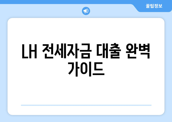 LH 전세자금 대출 완벽 가이드| 한도, 금리, 청년 HF 신청까지 | LH, 전세자금, 대출 조건, 한도, 금리, 청년, HF, 신청 방법