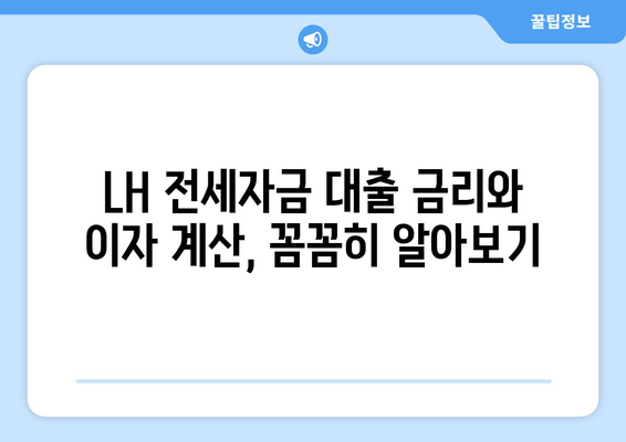 LH 전세자금 대출 완벽 가이드| 한도, 금리, 청년 HF 신청까지 | LH, 전세자금, 대출 조건, 한도, 금리, 청년, HF, 신청 방법